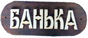 041846 Табличка из дер. "БАНЬКА" большая Б-Б1 (30х12) — изображение 1